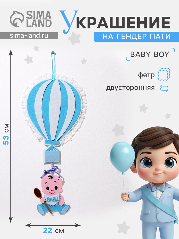 Украшение на гендер пати «Подвеска Baby Boy», 22×22×53 см - Фото 1