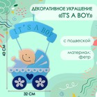 Декоративное украшение (подвеска) "IT'S A BOY" 32х32х43 см 10535101 - фото 13200169