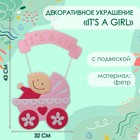 Декоративное украшение (подвеска) "IT'S A GIRL" 32х32х43 см 10535102 - фото 13200173