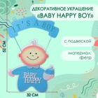 Декоративное украшение (подвеска) "BABY HAPPY BOY" 32х32х52 см - фото 322040467