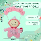 Декоративное украшение (подвеска) "BABY HAPPY GIRL" 32х32х52 см 10535104 - фото 1651159