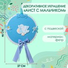 Декоративное украшение (подвеска) "Аист с мальчиком" 27х27х46 см, голубой - фото 322040477