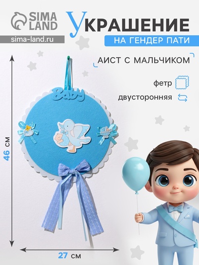 Украшение на гендер пати «Подвеска Аист с мальчиком», 27×27×46 см, голубое