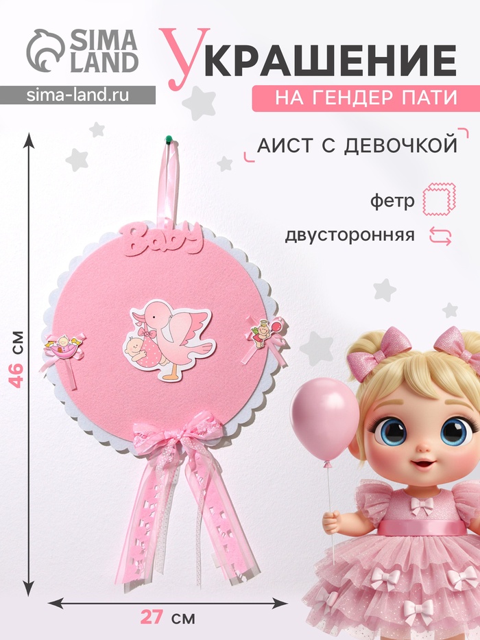 Украшение на гендер пати «Подвеска Аист с девочкой», 27×27×46 см, розовое - Фото 1