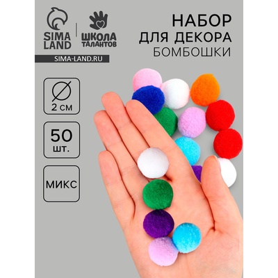 Набор текстильных деталей для декора «Бомбошки», 50 шт., размер 1 шт. — 2 см