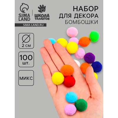 Набор текстильных деталей для декора «Бомбошки», 100 шт., размер 1 шт. — 2 см