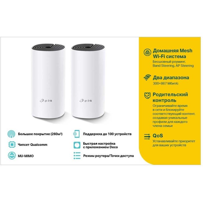 Бесшовный Mesh роутер TP-Link Deco E4 (DECO E4) AC1200, 100 Мбит/с, 2 шт, белый - фото 51631397