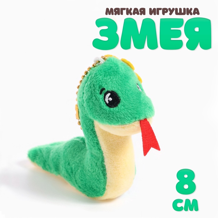 Мягкая игрушка «Змея», с цветком, на подвесе, 8 см, цвет МИКС - Фото 1