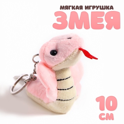 Мягкая игрушка «Змея кобра», 10 см, цвет МИКС