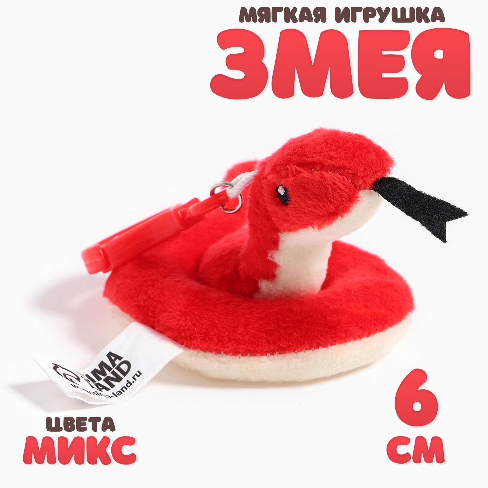 Новый год! Мягкая игрушка «Змея», на брелоке, 6 см, цвета МИКС ...