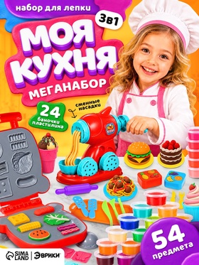 Набор для игры с пластилином «Моя кухня», 54 предмета, 24 банки с пластилином