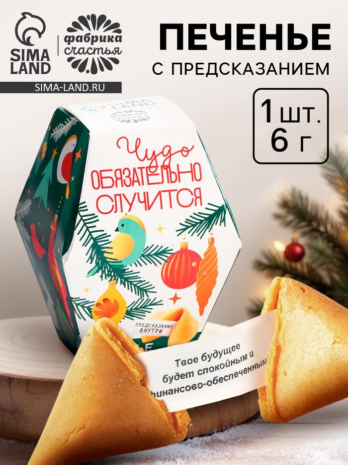 Печенье с предсказаниями на новый год «Чудо случится», 6 г - Фото 1