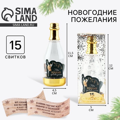 Новогодние пожелания в бутылке «Новый год: Твое волшебное предсказание», 15 свитков, 12×5 см