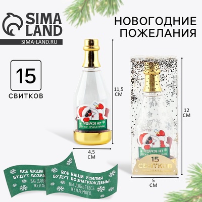 Новогодние пожелания в бутылке «Новый год: Подарков нет, держи предсказание», 15 свитков, 12×5 см