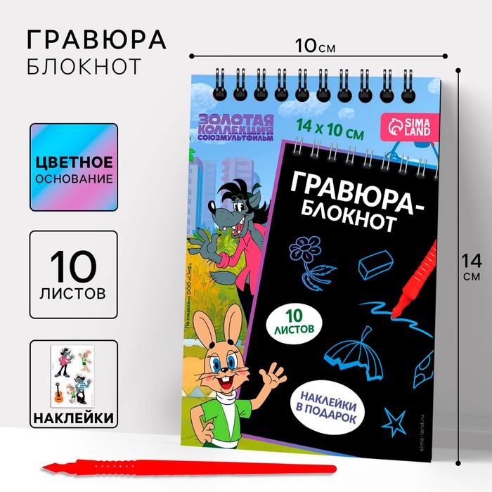 Блокнот-гравюра "Ну, погоди!", 10 листов, лист наклеек, штихель, формат А6 - Фото 1