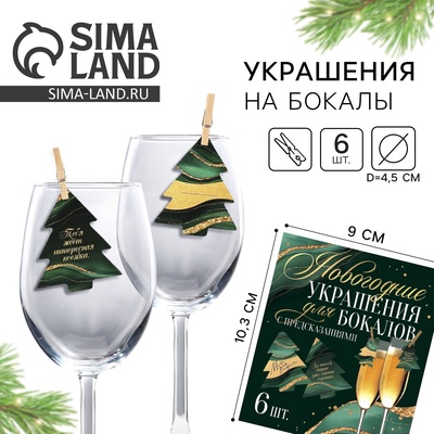 Новогодние украшения для бокалов с предсказаниями, ёлочки, 4,1 х 5 см, 6 шт.