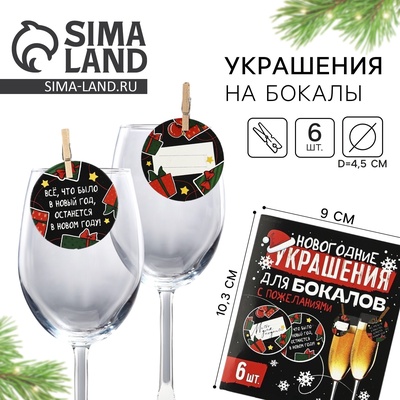 Новогодние украшения для бокалов с пожеланиями, круг, диаметр 4.5 см, 6 шт.
