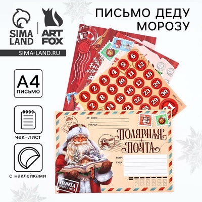 Письмо Деду Морозу, с наклейками, чек лист и задания «Новый год: Полярная почта»