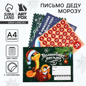 Письмо Деду Морозу «Волшебное письмо.Символ года» с наклейками, чек лист и задания 10371433