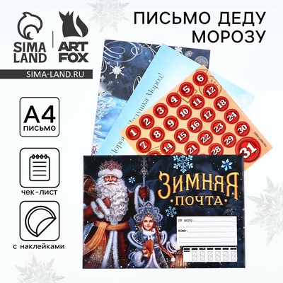 Письмо Деду Морозу, с наклейками, чек лист и задания «Новый год: Зимняя почта»