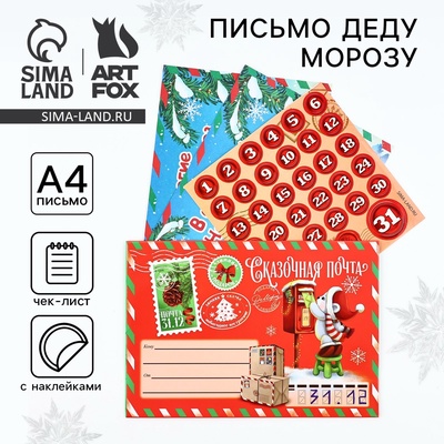 Письмо Деду Морозу, с наклейками, чек лист и задания «Сказочная почта»