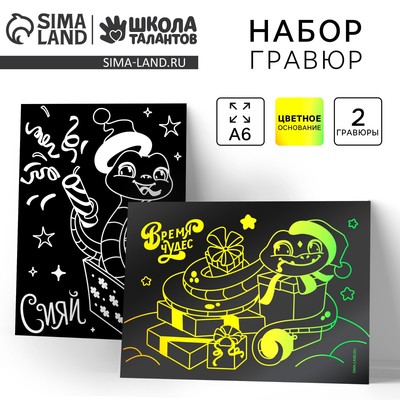 Гравюры с цветным основанием на новый год «Змея», 2 шт., набор для творчества