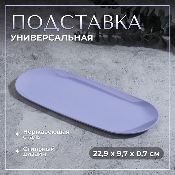Подставка для хранения, нержавеющая сталь, 22.9×9.7×0.7 см, сиреневая - Фото 1
