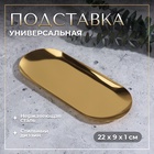 Подставка для хранения косметических принадлежностей, нержавеющая сталь, 22×9×1 см, цвет золотистый - Фото 1