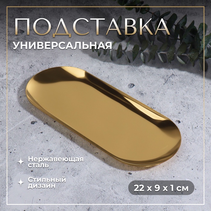 Подставка для хранения косметических принадлежностей, нержавеющая сталь, 22×9×1 см, цвет золотистый - Фото 1