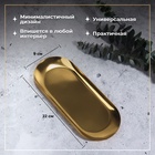 Подставка для хранения косметических принадлежностей, нержавеющая сталь, 22×9×1 см, цвет золотистый - Фото 2