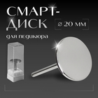 Смарт диск для педикюра, d=20 мм - Фото 1