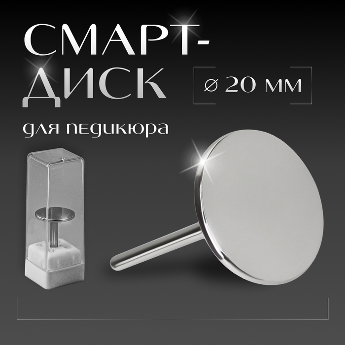 Смарт диск для педикюра, d=20 мм - Фото 1