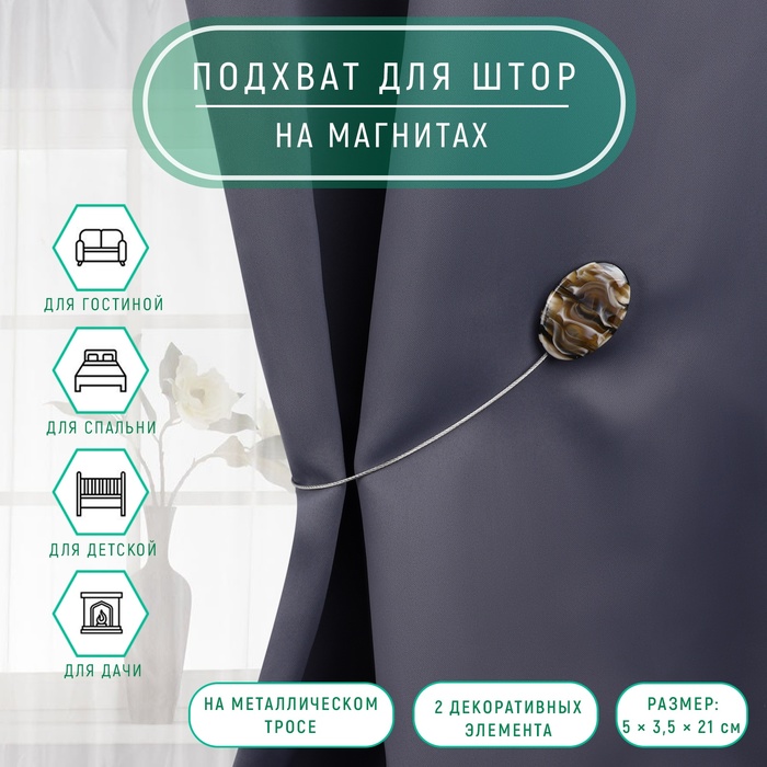 Подхват для штор «Овал», 5×3.5×21 см, цвет кофе с молоком - Фото 1