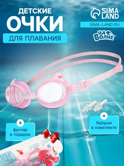 Очки для плавания детские «На волне: Кошечка», беруши, цвет розовый