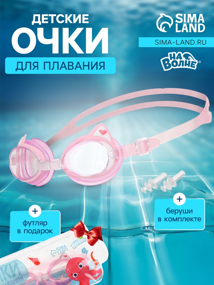 Очки для плавания детские «На волне: Кошечка», беруши, цвет розовый - Фото 1