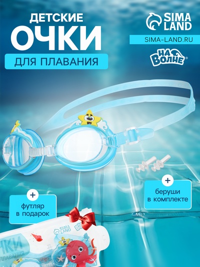 Очки для плавания детские «На волне: Морской мир», беруши, цвет голубой