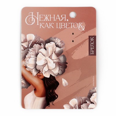 Брелок для ключей «Нежная», 3.5×10 см