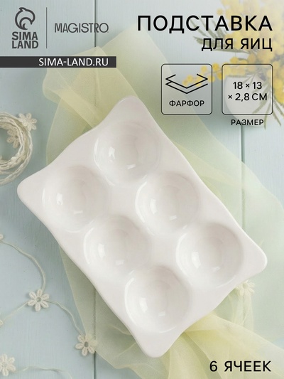 Подставка для яиц Magistro «Бланш», 6 секций, 18×13 см, фарфор, белая