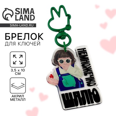 Брелок для ключей детский «Шалю», 3.5×10 см