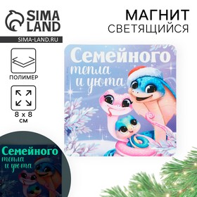 Магнит новогодний светящийся «Семейного тепла и уюта», 8 х 8 см 10332525