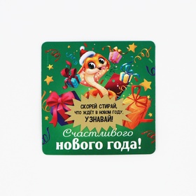 Магнит новогодний со скретч-слоем «Счастливого нового года», 8 х 8 см (комплект 10 шт)