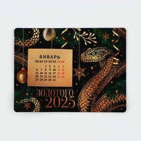 Календарь с отрывным блоком «Золотого 2025», 16 х 11 см