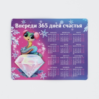 Магнит-календарь с блоком «Впереди 365 дней счастья», 15 х 12 см