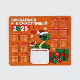 Магнит-календарь с блоком «Счастливый 2025», 15 х 12 см