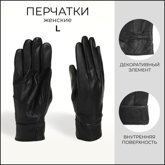 

Перчатки женские, размер L, с утеплителем, цвет чёрный