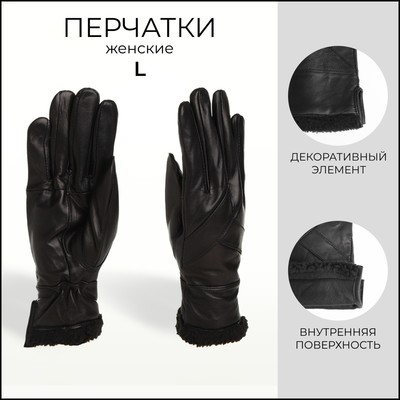 Перчатки кожаные женские, размер L, с утеплителем, чёрные