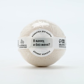 Бомбочка для ванны "В ванну и без меня?", аромат кокос, 130 гр