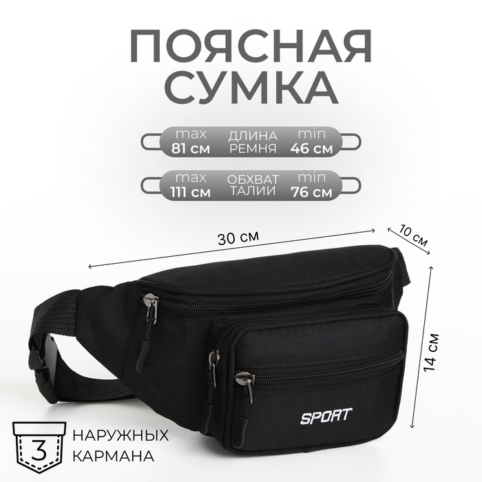 Сумка поясная на молнии, 30×10×14 см, с наружными карманами, чёрная - Фото 1