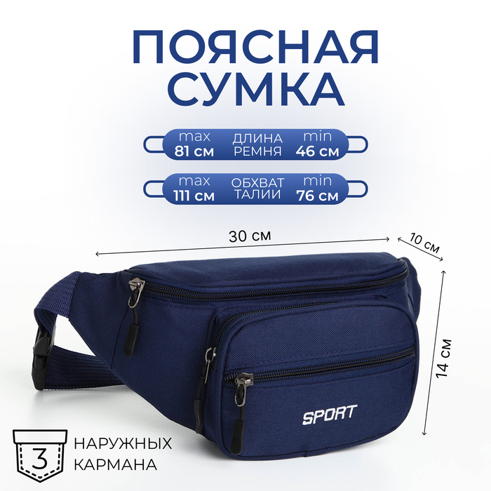Сумка поясная на молнии, 30×10×14 см, с наружными карманами, синяя - Фото 1