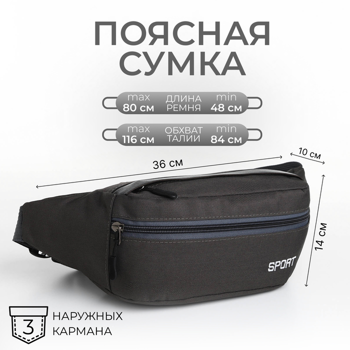 Сумка поясная на молнии, 2 наружных кармана, 36×10×14 см, серая - Фото 1